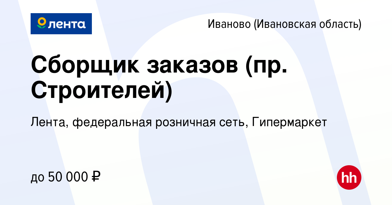 Вакансия Сборщик заказов (пр. Строителей) в Иваново, работа в компании  Лента, федеральная розничная сеть, Гипермаркет (вакансия в архиве c 24  марта 2024)