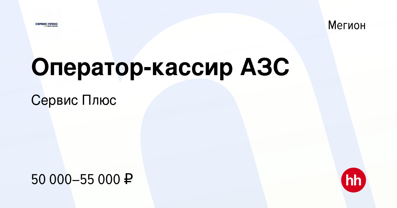 Вакансия Оператор-кассир АЗС в Мегионе, работа в компании Сервис Плюс  (вакансия в архиве c 8 января 2024)