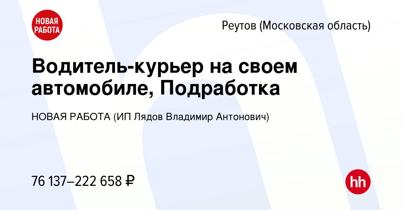 Вакансия Водитель-курьер на своем автомобиле, Подработка в Реутове, работа  в компании НОВАЯ РАБОТА (ИП Лядов Владимир Антонович) (вакансия в архиве c  8 января 2024)