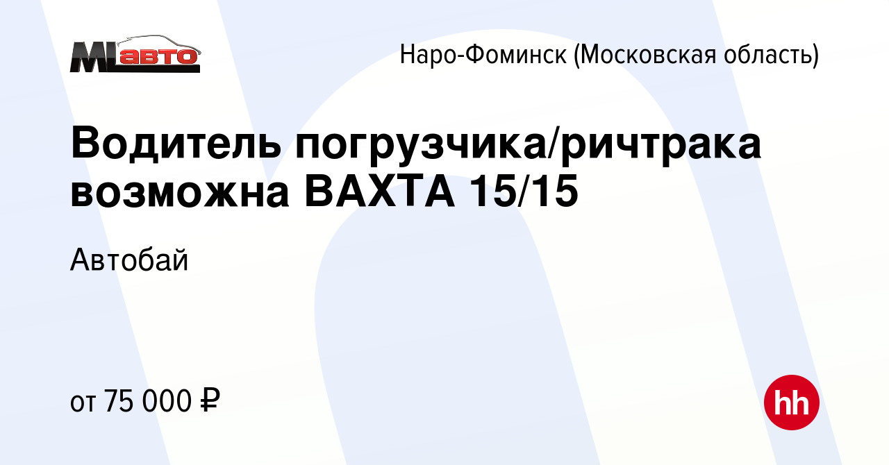 Вакансия Водитель погрузчика/ричтрака возможна ВАХТА 15/15 в Наро-Фоминске,  работа в компании Автобай (вакансия в архиве c 8 января 2024)