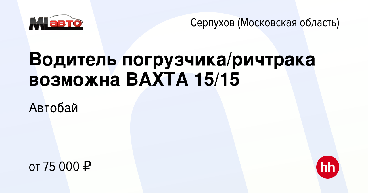 Вакансия Водитель погрузчика/ричтрака возможна ВАХТА 15/15 в Серпухове,  работа в компании Автобай (вакансия в архиве c 8 января 2024)