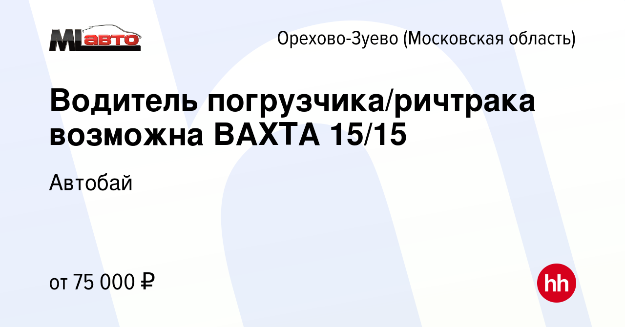 Вакансия Водитель погрузчика/ричтрака возможна ВАХТА 15/15 в Орехово-Зуево,  работа в компании Автобай (вакансия в архиве c 8 января 2024)