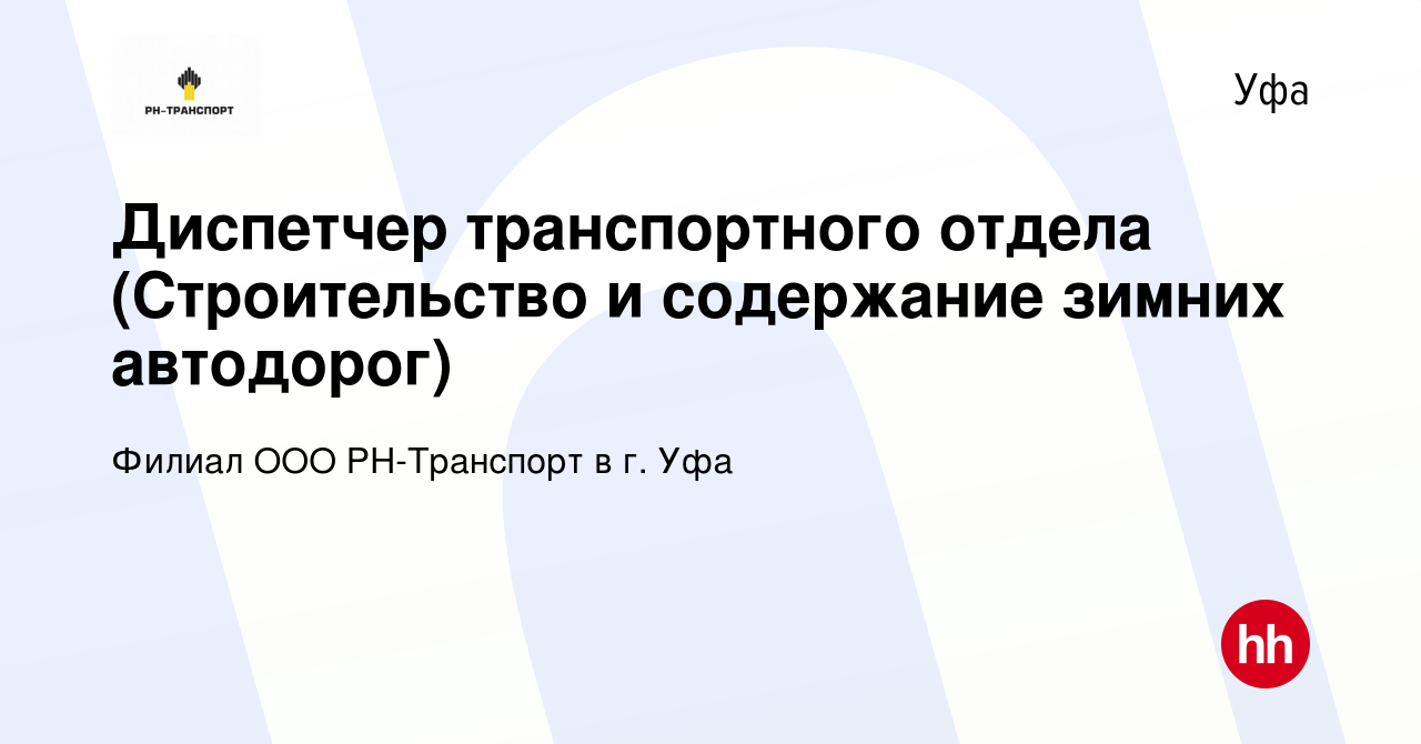 Вакансия Диспетчер транспортного отдела (Строительство и содержание зимних  автодорог) в Уфе, работа в компании Филиал ООО РН-Транспорт в г. Уфа  (вакансия в архиве c 8 января 2024)