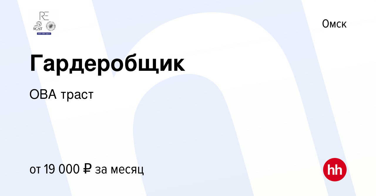 Вакансия Гардеробщик в Омске, работа в компании ОВА траст (вакансия в  архиве c 17 декабря 2023)