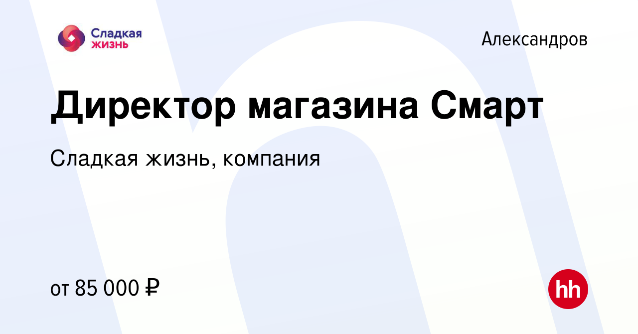 Вакансия Директор магазина Смарт в Александрове, работа в компании Сладкая  жизнь, компания (вакансия в архиве c 8 января 2024)