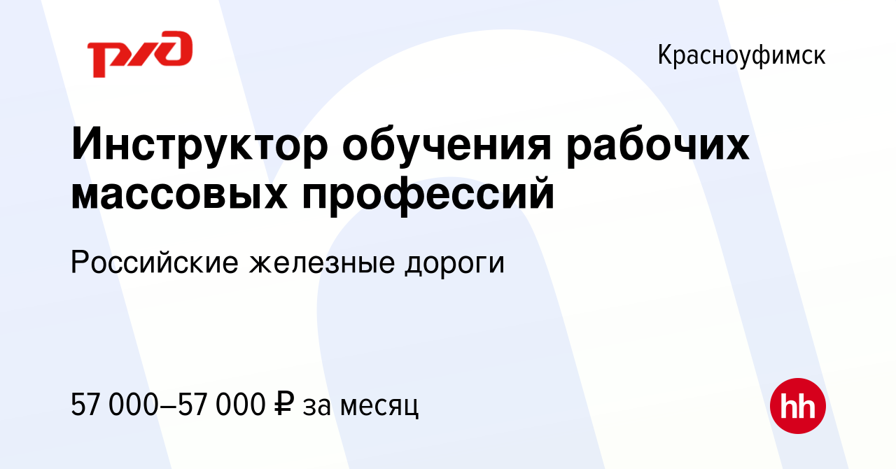 Вакансия Инструктор обучения рабочих массовых профессий в Красноуфимске,  работа в компании Российские железные дороги (вакансия в архиве c 8 января  2024)