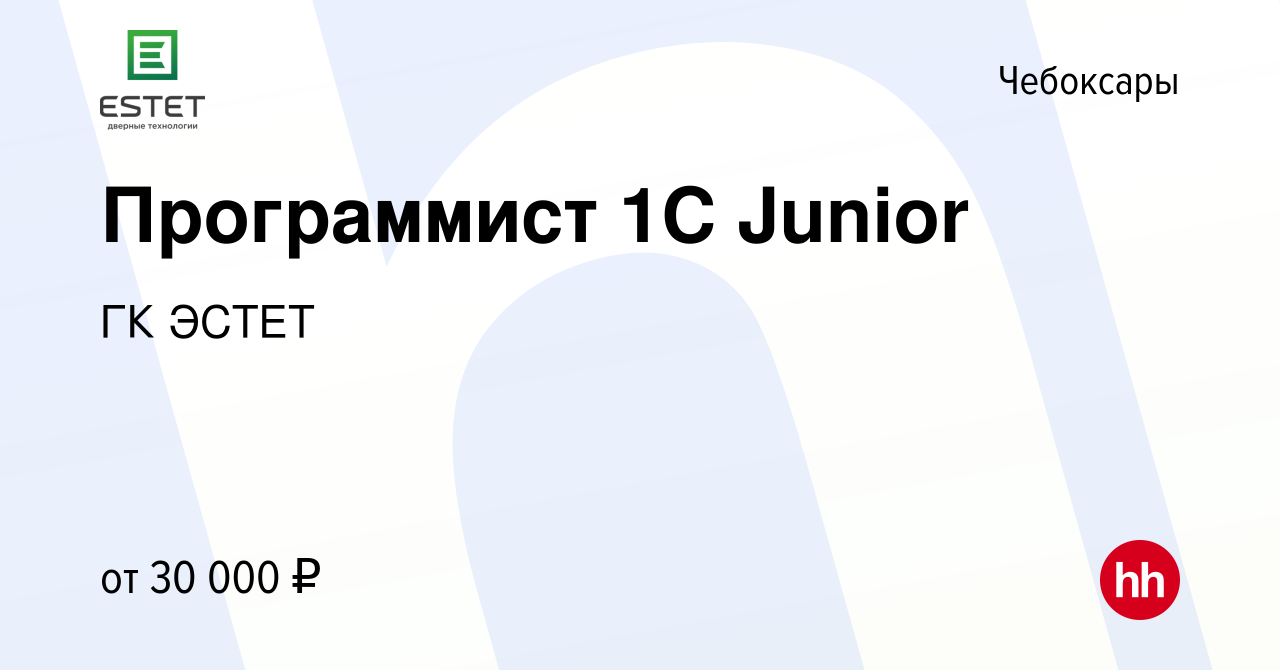 Вакансия Программист 1С Junior в Чебоксарах, работа в компании ГК ЭСТЕТ  (вакансия в архиве c 8 января 2024)