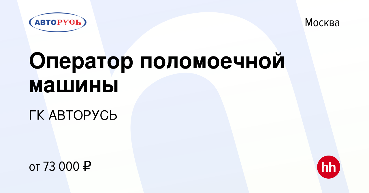 Вакансия Оператор поломоечной машины в Москве, работа в компании ГК  АВТОРУСЬ (вакансия в архиве c 8 января 2024)