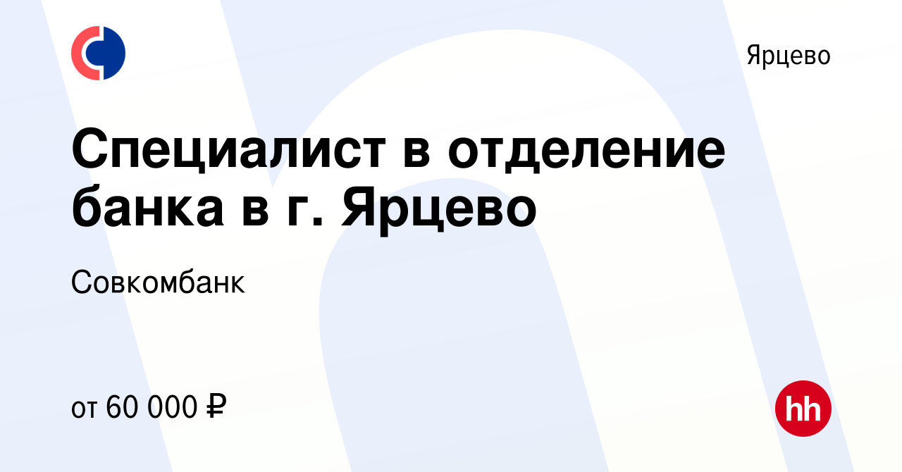 Вакансия Специалист в отделение банка в г. Ярцево в Ярцево, работа в  компании Совкомбанк (вакансия в архиве c 15 марта 2024)