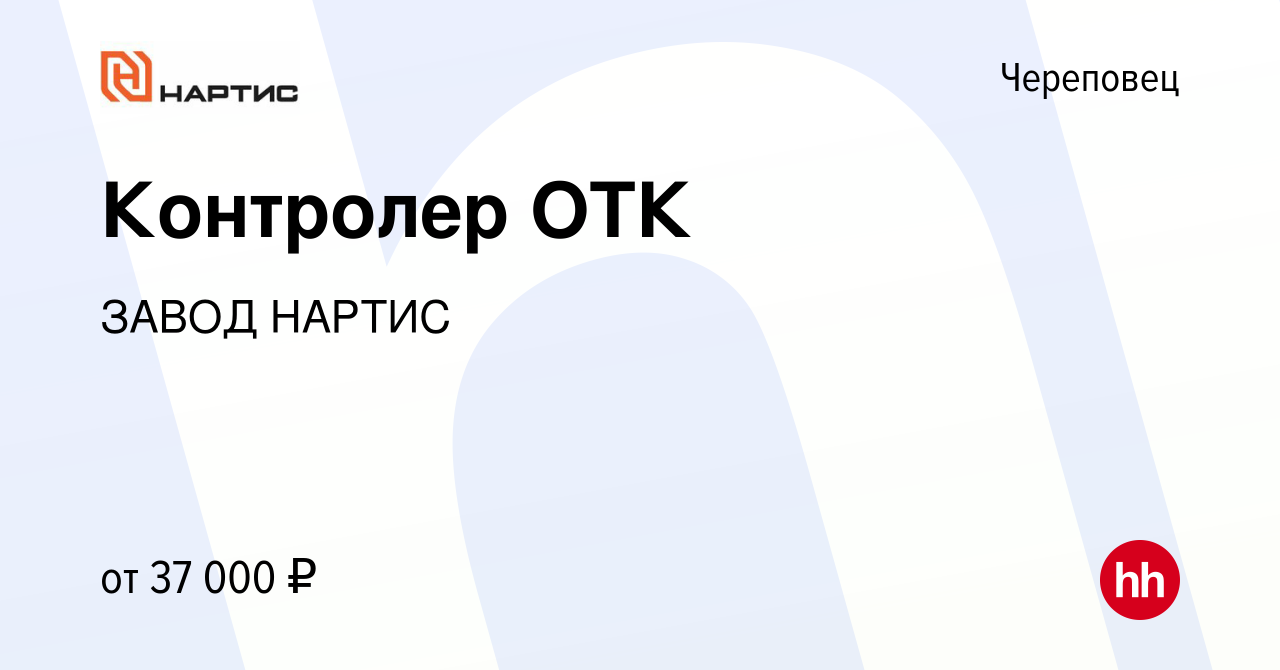 Вакансия Контролер ОТК в Череповце, работа в компании ЗАВОД НАРТИС  (вакансия в архиве c 8 января 2024)