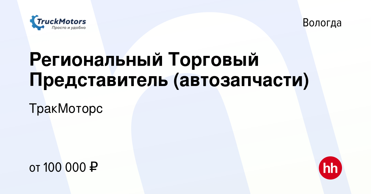 Вакансия Региональный Торговый Представитель (автозапчасти) в Вологде,  работа в компании ТракМоторс (вакансия в архиве c 9 января 2024)