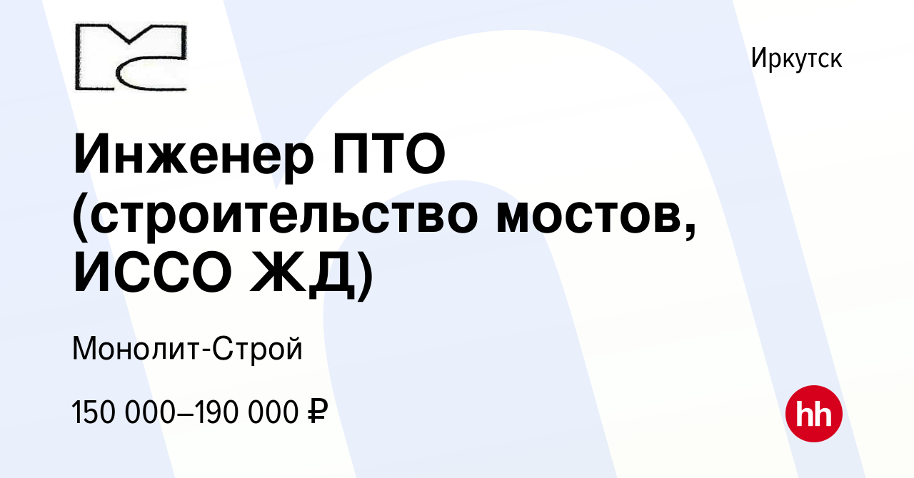 Вакансия Инженер ПТО (строительство мостов, ИССО ЖД) в Иркутске, работа в  компании Монолит-Строй