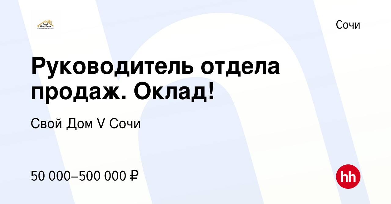 Вакансия Руководитель отдела продаж. Оклад! в Сочи, работа в компании Свой  Дом V Сочи (вакансия в архиве c 8 января 2024)