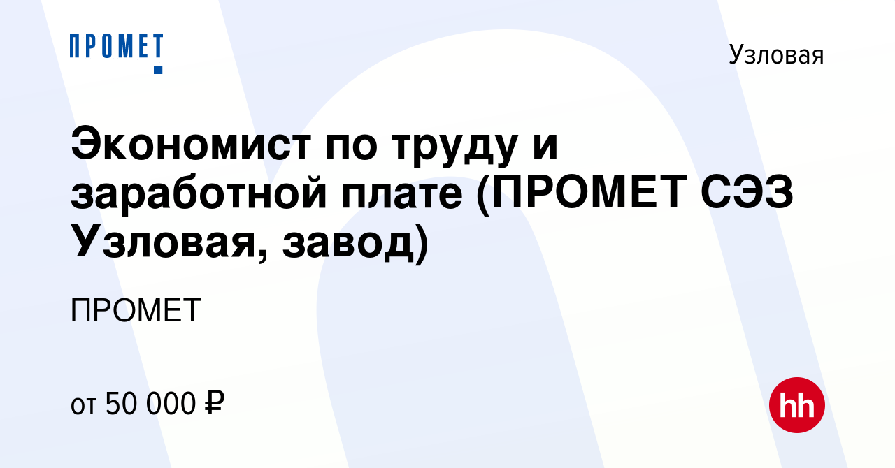 Вакансия Экономист по труду и заработной плате (ПРОМЕТ СЭЗ Узловая, завод)  в Узловой, работа в компании ПРОМЕТ (вакансия в архиве c 8 января 2024)