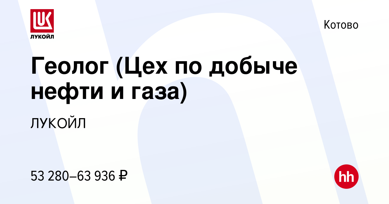 Вакансия Геолог (Цех по добыче нефти и газа) в Котово, работа в компании  ЛУКОЙЛ (вакансия в архиве c 21 января 2024)