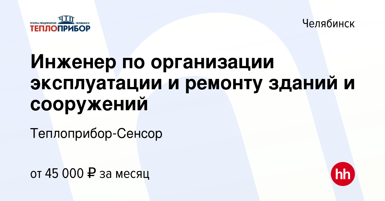 Вакансия Инженер по организации эксплуатации и ремонту зданий и сооружений  в Челябинске, работа в компании Теплоприбор-Сенсор (вакансия в архиве c 29  января 2024)