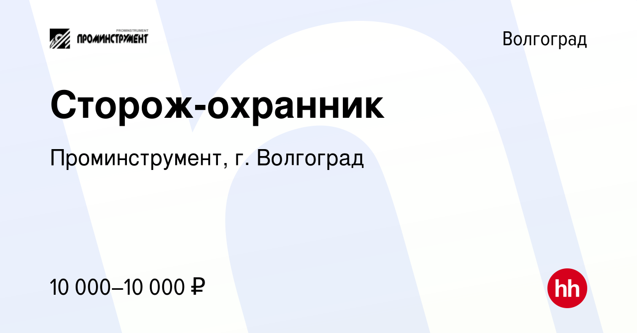 Вакансия Сторож-охранник в Волгограде, работа в компании Проминструмент