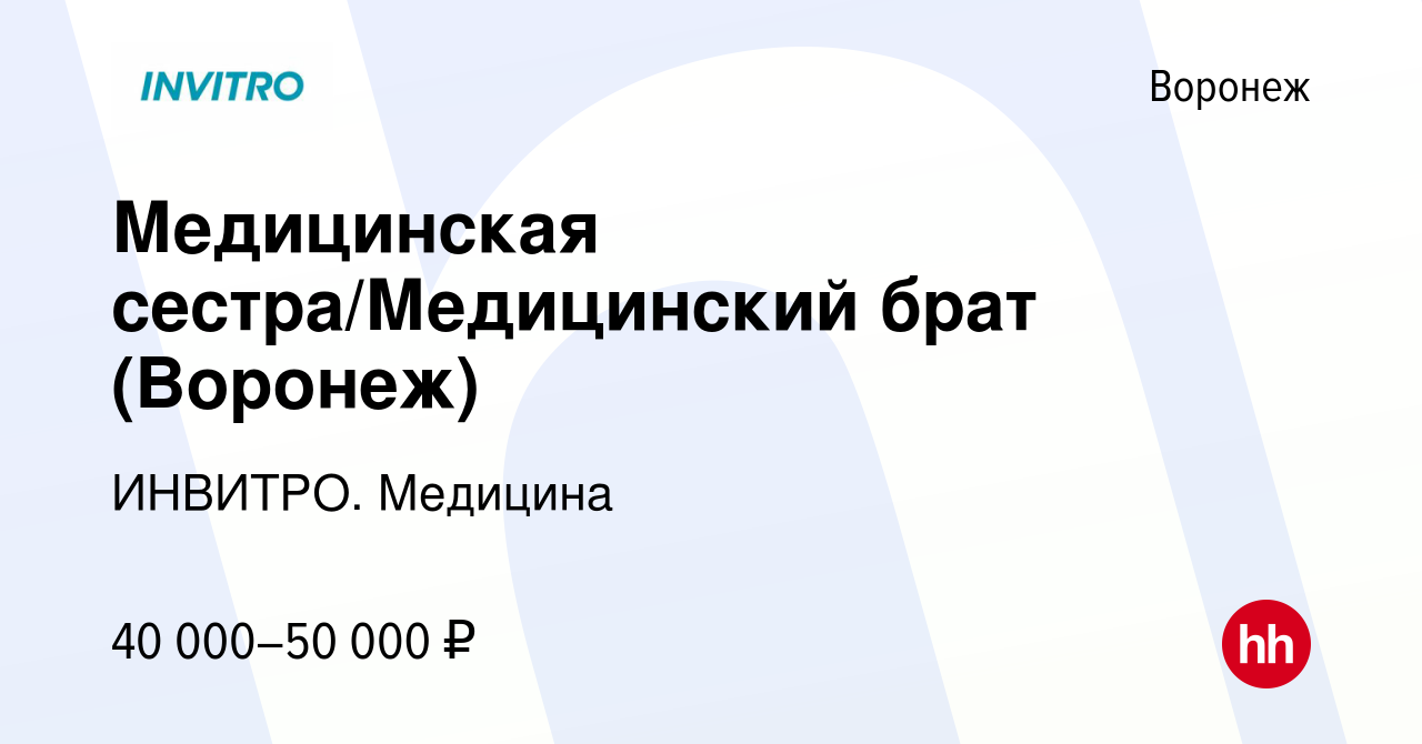 Вакансия Медицинская сестра/Медицинский брат (Воронеж) в Воронеже, работа в  компании ИНВИТРО. Медицина (вакансия в архиве c 22 февраля 2024)