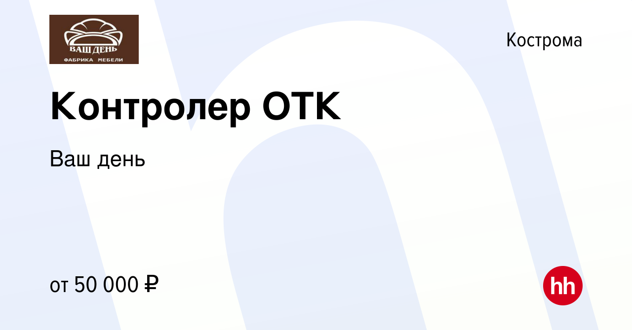 Вакансия Контролер ОТК в Костроме, работа в компании Ваш день (вакансия в  архиве c 30 ноября 2023)