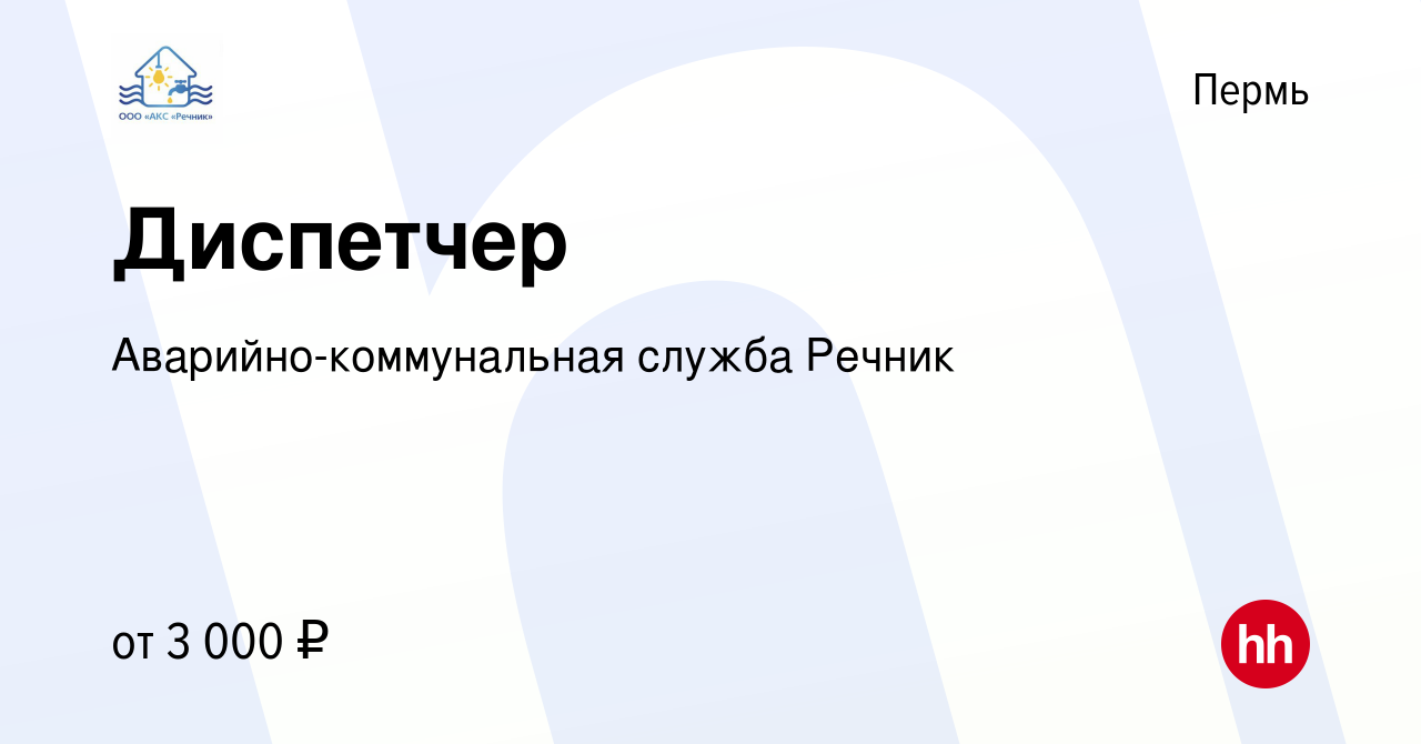 Вакансия Диспетчер в Перми, работа в компании Аварийно-коммунальная служба  Речник (вакансия в архиве c 8 января 2024)