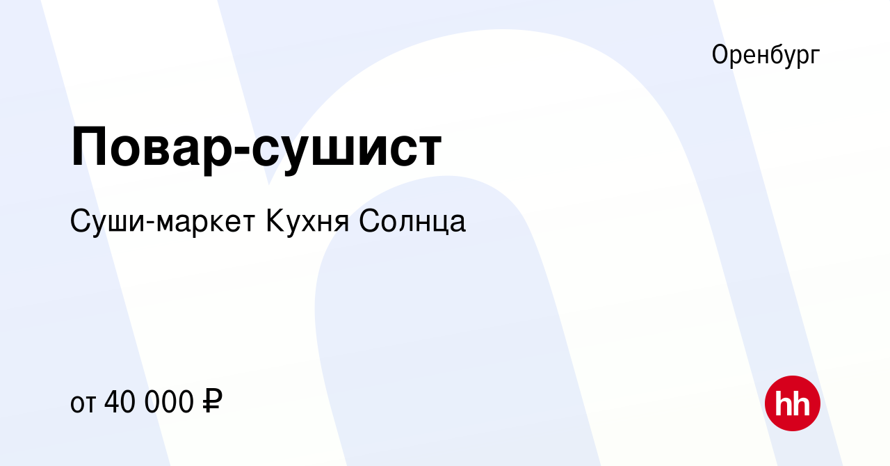 Вакансия Повар-сушист в Оренбурге, работа в компании Суши-маркет Кухня  Солнца (вакансия в архиве c 8 января 2024)