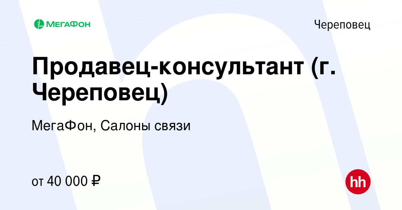 Вакансия Продавец-консультант (г. Череповец) в Череповце, работа в компании  МегаФон, Салоны связи (вакансия в архиве c 14 января 2024)