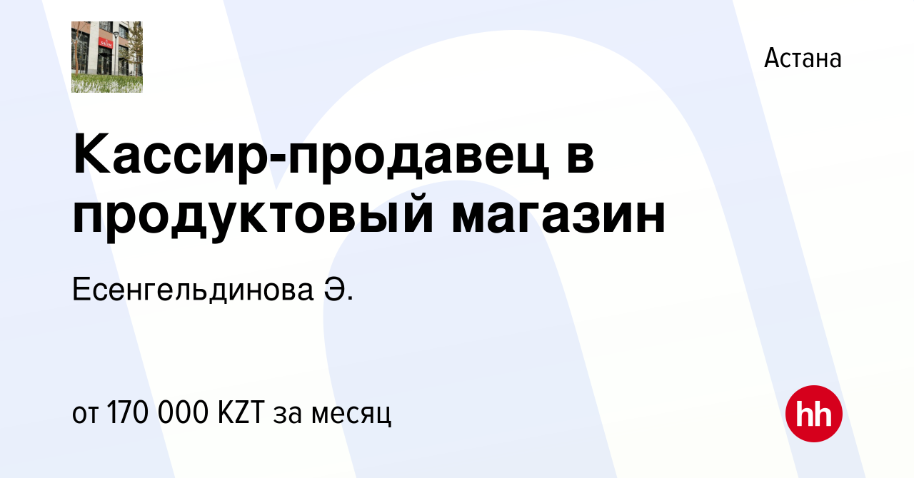 Вакансия Кассир-продавец в продуктовый магазин в Астане, работа в компании  Есенгельдинова Э. (вакансия в архиве c 29 декабря 2023)