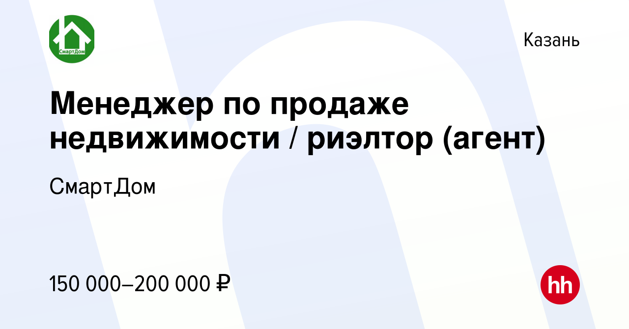 Вакансия Менеджер по продаже недвижимости / риэлтор (агент) в Казани,  работа в компании СмартДом (вакансия в архиве c 8 января 2024)