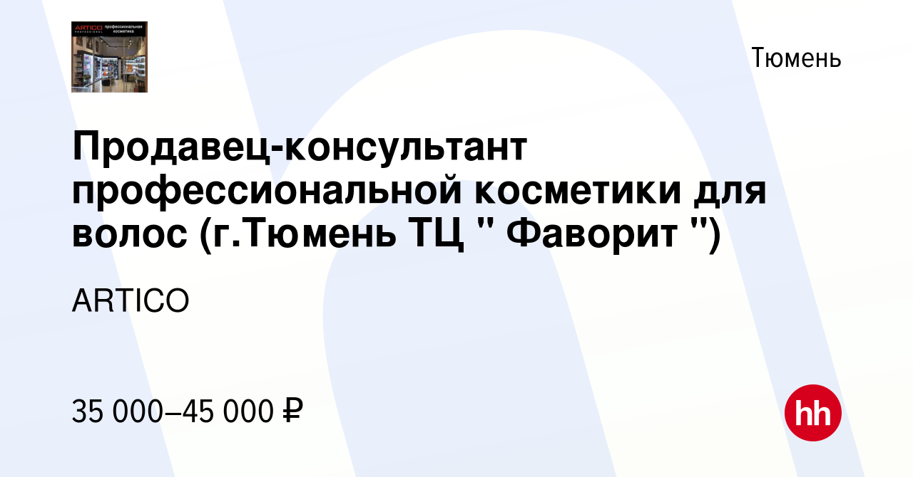 Вакансия Продавец-консультант профессиональной косметики для волос (г.Тюмень  ТЦ 