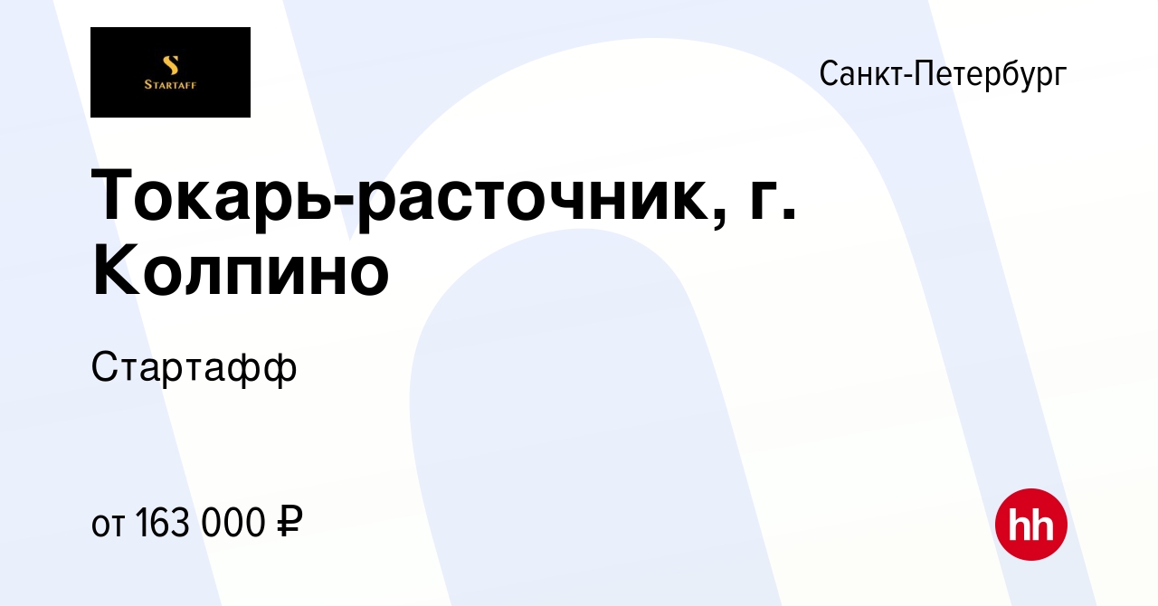 Вакансия Toкарь-рacтoчник, г. Колпино в Санкт-Петербурге, работа в компании  Стартафф (вакансия в архиве c 8 января 2024)