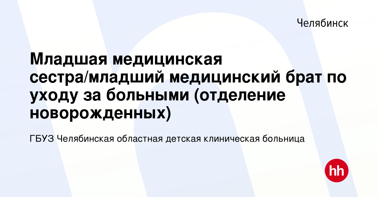 Вакансия Младшая медицинская сестра/младший медицинский брат по уходу за  больными (отделение новорожденных) в Челябинске, работа в компании ГБУЗ  Челябинская областная детская клиническая больница