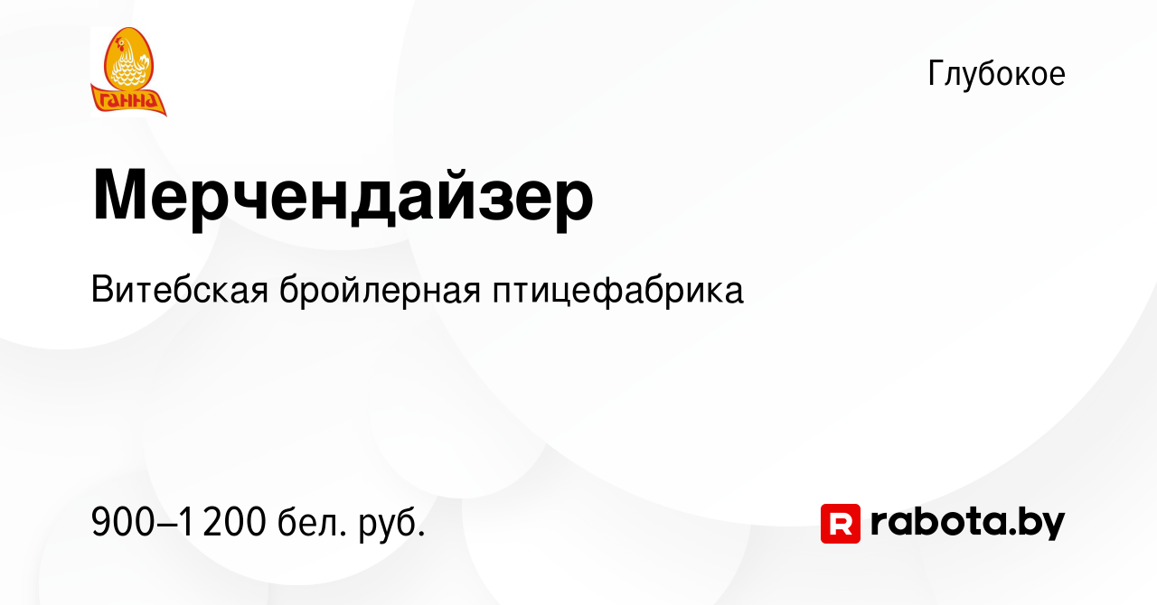 Вакансия Мерчендайзер в Глубоком, работа в компании Витебская бройлерная  птицефабрика (вакансия в архиве c 27 января 2024)