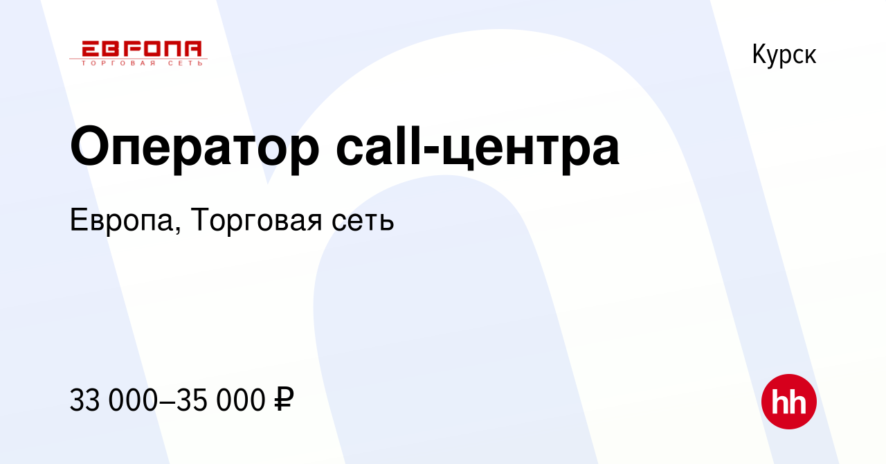 Вакансия Оператор call-центра в Курске, работа в компании Европа, Торговая  сеть (вакансия в архиве c 26 февраля 2024)