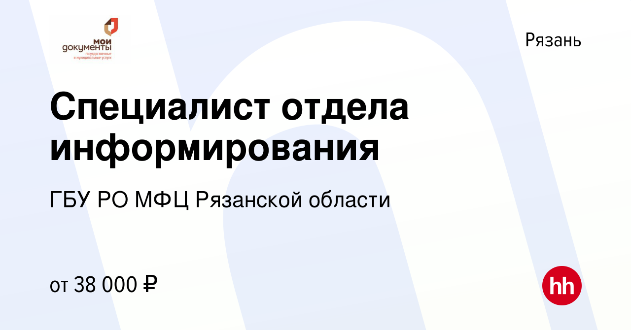 Вакансия Специалист отдела информирования в Рязани, работа в компании ГБУ  РО МФЦ Рязанской области (вакансия в архиве c 8 января 2024)