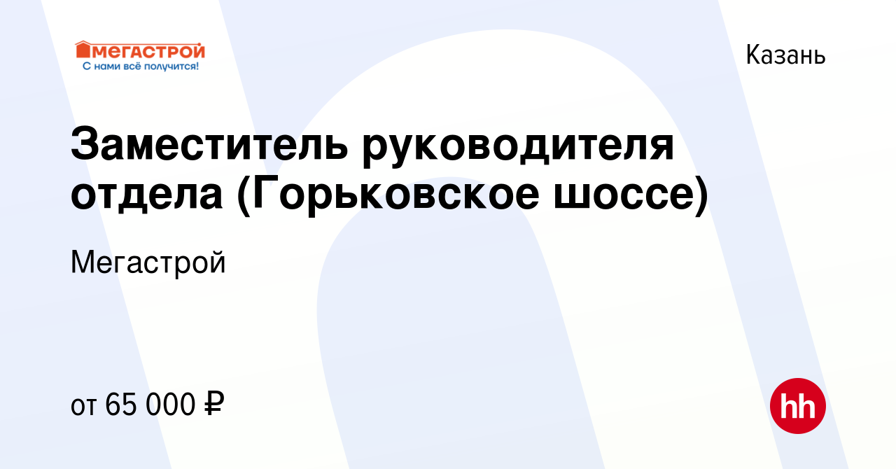 Вакансия Заместитель руководителя отдела (Горьковское шоссе) в Казани,  работа в компании Мегастрой