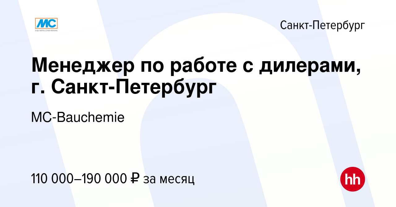 Вакансия Менеджер по работе с дилерами, г. Санкт-Петербург в Санкт- Петербурге, работа в компании MC-Bauchemie (вакансия в архиве c 18 февраля  2024)