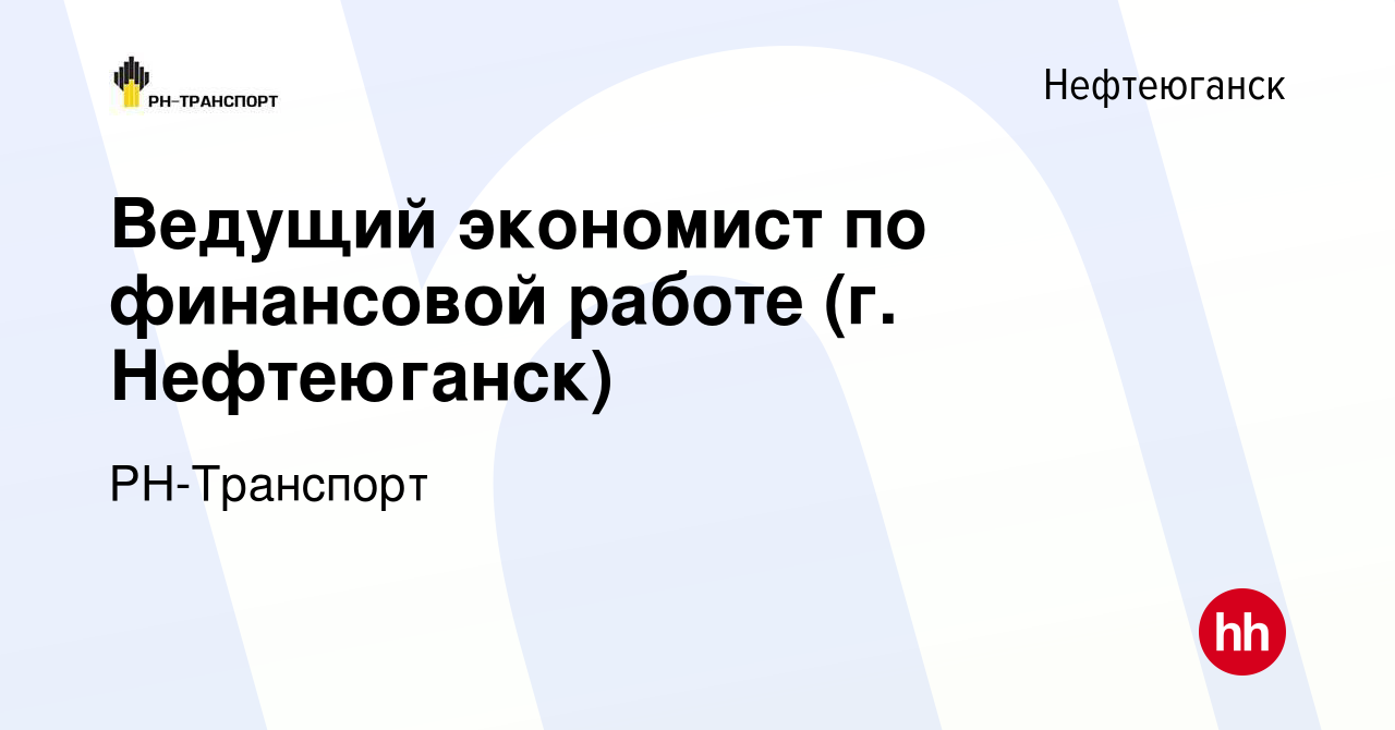 Вакансия Ведущий экономист по финансовой работе (г. Нефтеюганск) в  Нефтеюганске, работа в компании РН-Транспорт (вакансия в архиве c 26  декабря 2023)