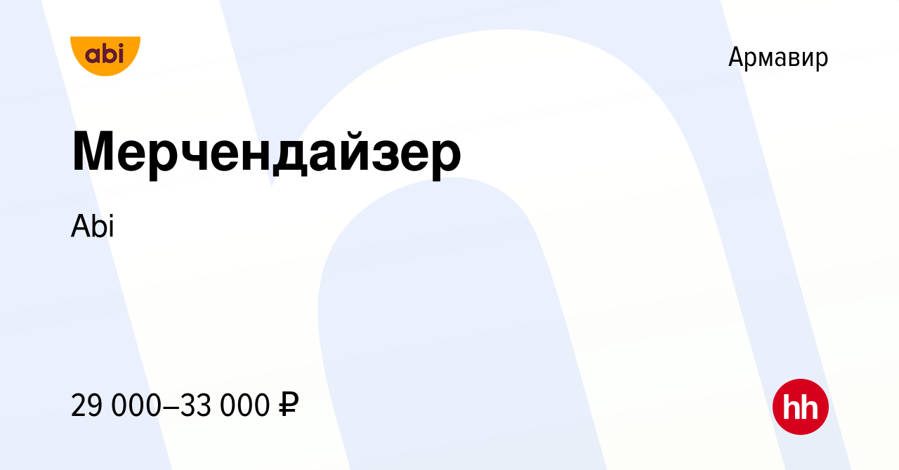 Вакансия Мерчендайзер в Армавире, работа в компании Abi (вакансия в архиве  c 2 февраля 2024)