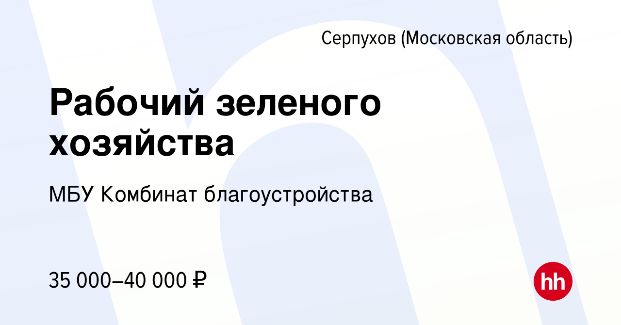 Вакансия Рабочий зеленого хозяйства в Серпухове, работа в компании МБУ Комбинат  благоустройства (вакансия в архиве c 8 января 2024)