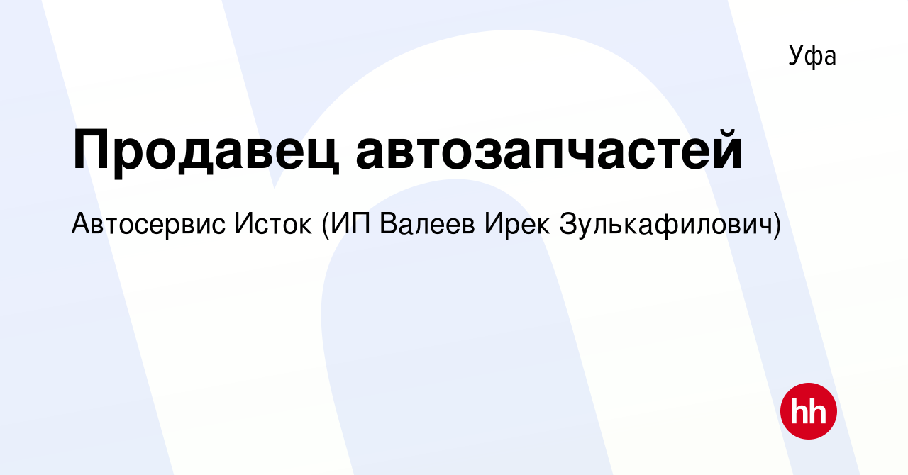 Вакансия Продавец автозапчастей в Уфе, работа в компании Автосервис Исток  (ИП Валеев Ирек Зулькафилович) (вакансия в архиве c 8 января 2024)