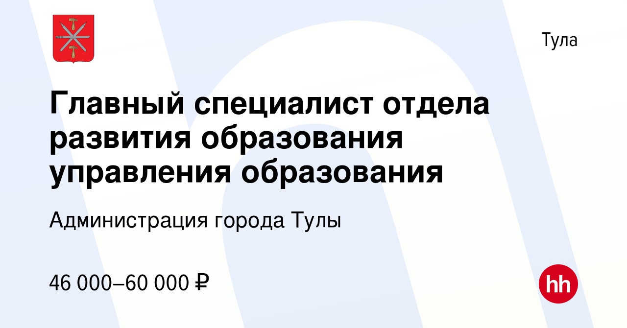 Вакансия Главный специалист отдела развития образования управления  образования в Туле, работа в компании Администрация города Тулы (вакансия в  архиве c 8 января 2024)