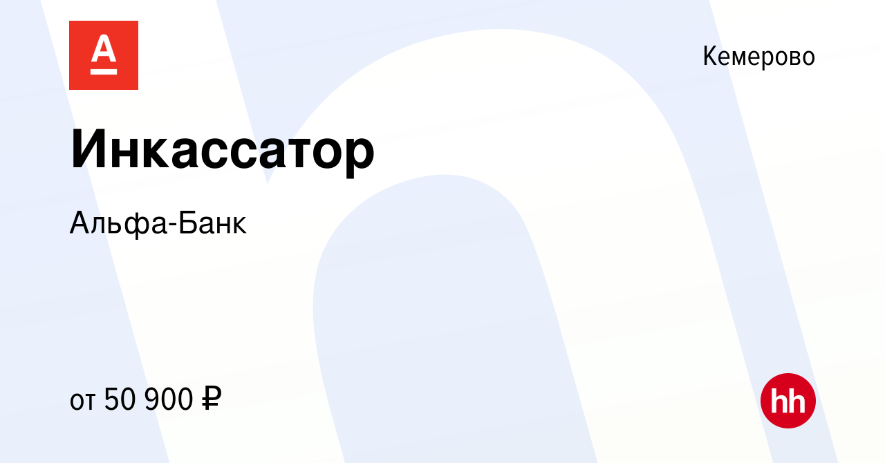 Вакансия Инкассатор в Кемерове, работа в компании Альфа-Банк (вакансия в  архиве c 16 января 2024)