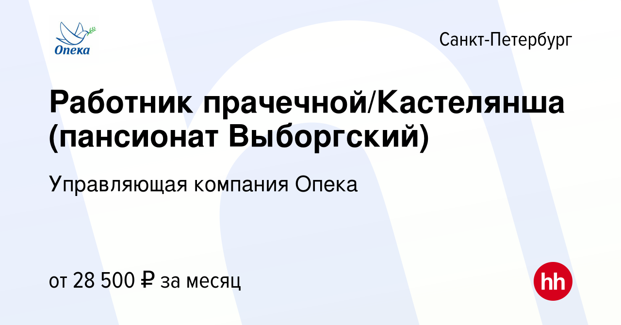 Вакансия Работник прачечной/Кастелянша (пансионат Выборгский) в Санкт- Петербурге, работа в компании Управляющая компания Опека (вакансия в архиве  c 6 апреля 2024)