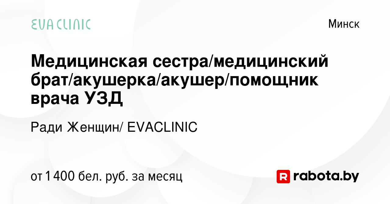 Вакансия Медицинская сестра/медицинский брат/акушерка/акушер/помощник врача  УЗД в Минске, работа в компании Ради Женщин/ EVACLINIC (вакансия в архиве c  29 декабря 2023)