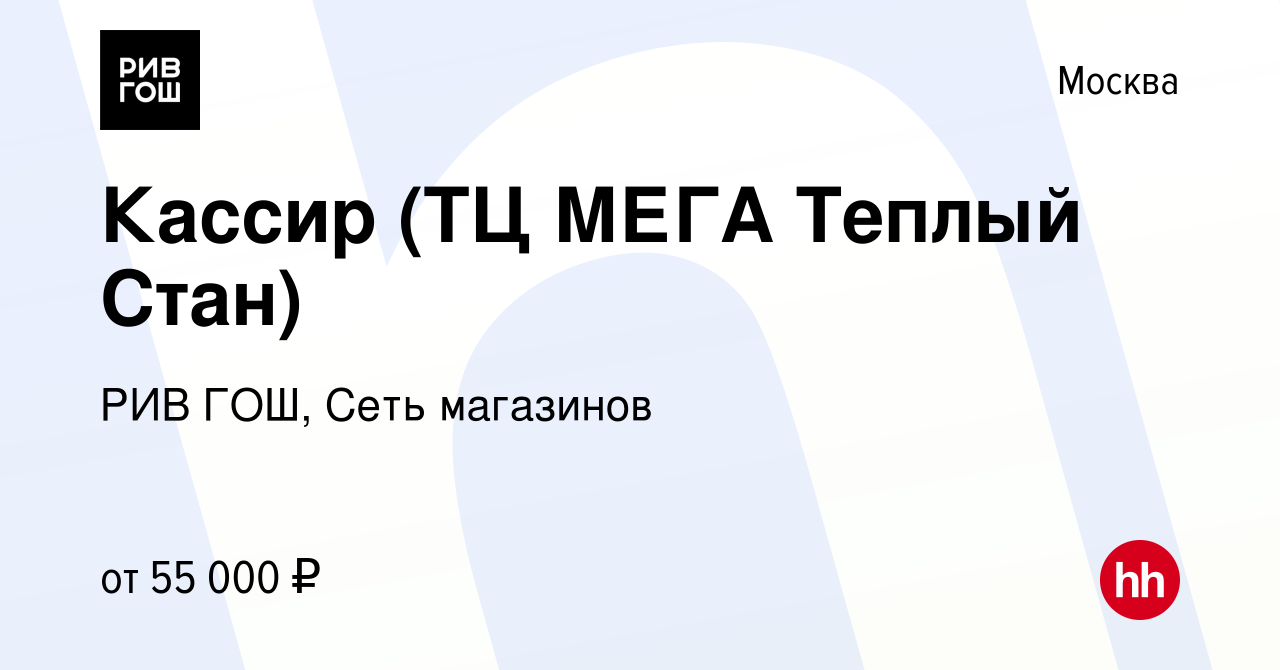 Вакансия Кассир (ТЦ МЕГА Теплый Стан) в Москве, работа в компании РИВ ГОШ,  Сеть магазинов (вакансия в архиве c 25 марта 2024)