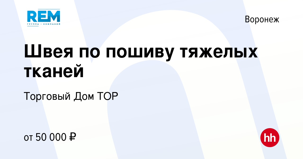 Вакансия Швея по пошиву тяжелых тканей в Воронеже, работа в компании  Торговый Дом ТОР (вакансия в архиве c 8 января 2024)