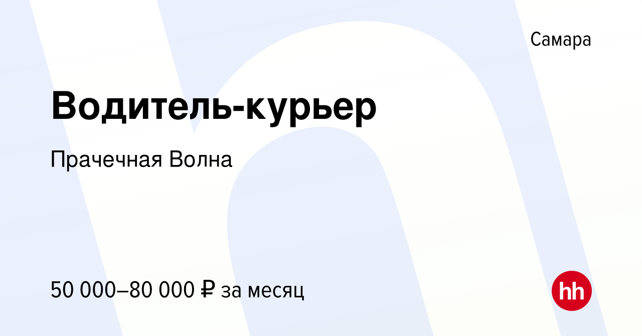 Вакансия Водитель-курьер в Самаре, работа в компании Прачечная Волна  (вакансия в архиве c 8 января 2024)