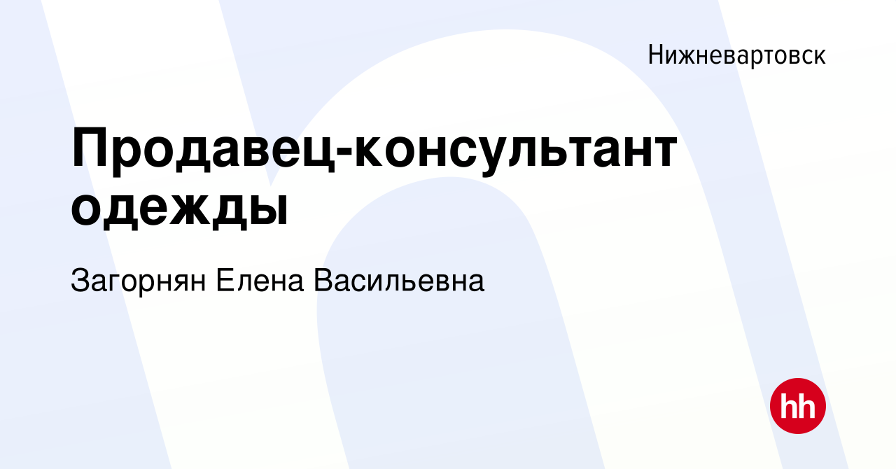 Вакансия Продавец-консультант одежды в Нижневартовске, работа в компании  Загорнян Елена Васильевна (вакансия в архиве c 8 января 2024)