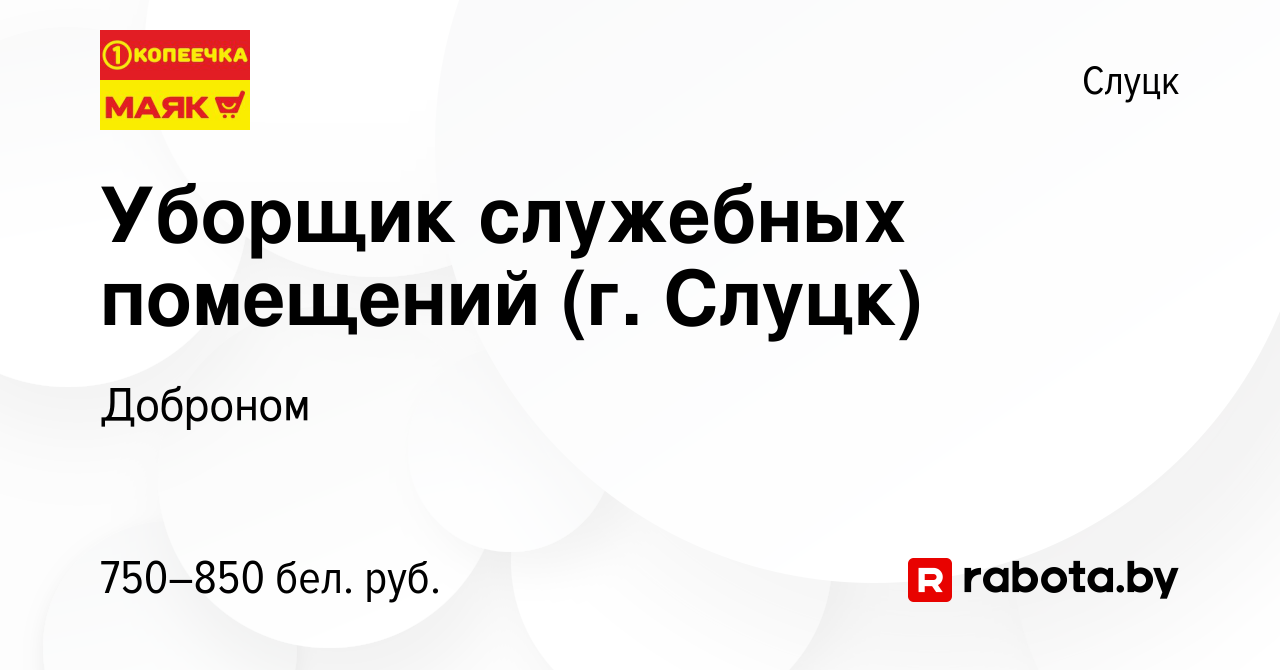 Вакансия Уборщик служебных помещений (г. Слуцк) в Слуцке, работа в компании  Доброном (вакансия в архиве c 25 января 2024)