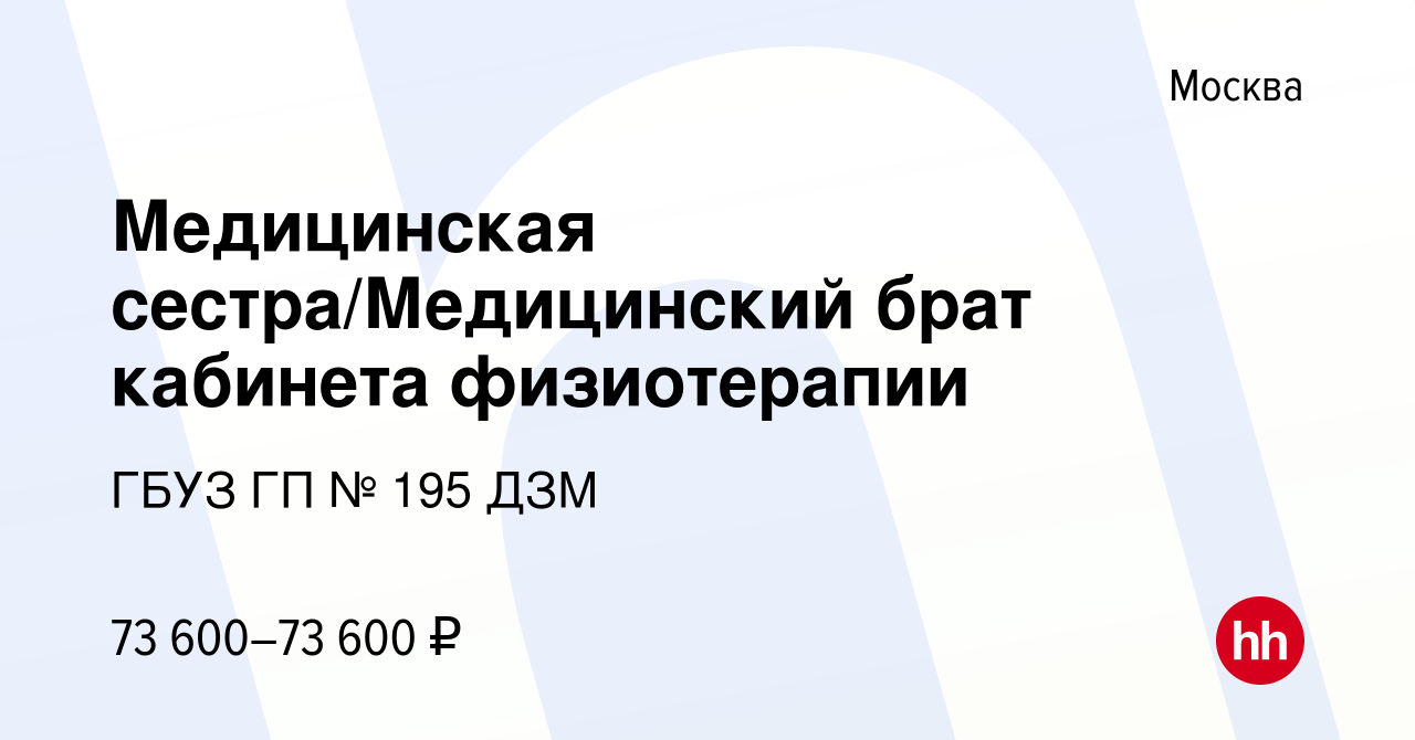 Вакансия Медицинская сестра/Медицинский брат кабинета физиотерапии в  Москве, работа в компании ГБУЗ ГП № 195 ДЗМ